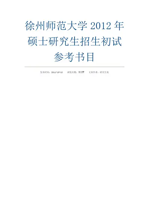 徐州师范大学2012年硕士研究生招生初试参考书目