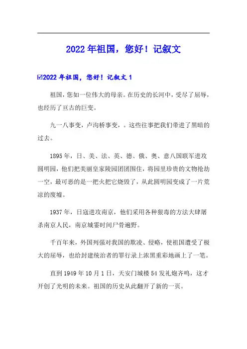 2022年祖国,您好!记叙文