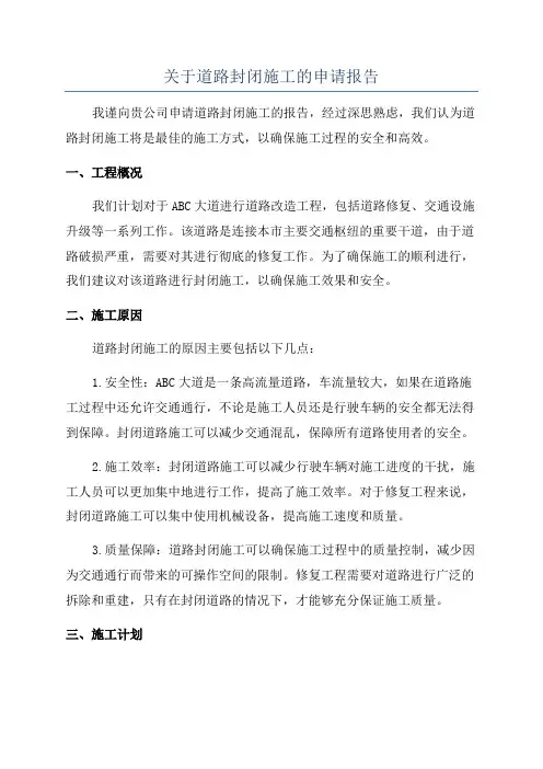 关于道路封闭施工的申请报告