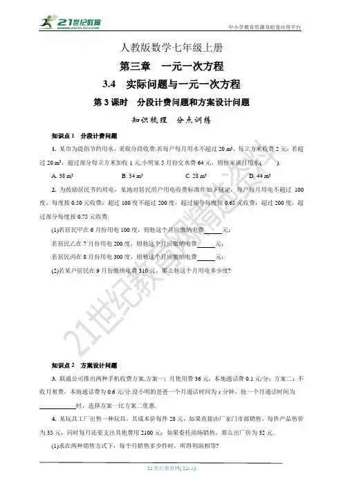 分段计费问题和方案设计问题(分点训练巩固训练拓展训练答案解析)