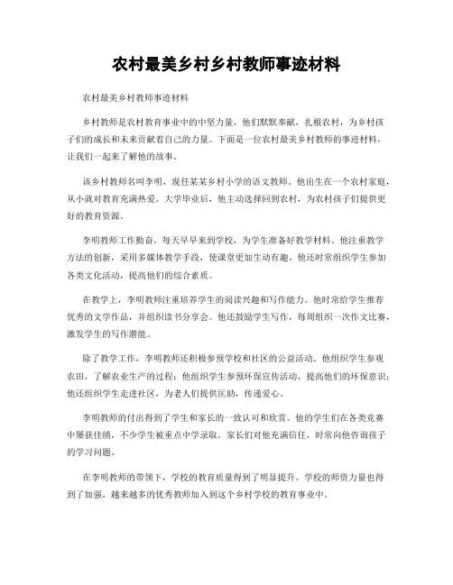农村最美乡村乡村教师事迹材料