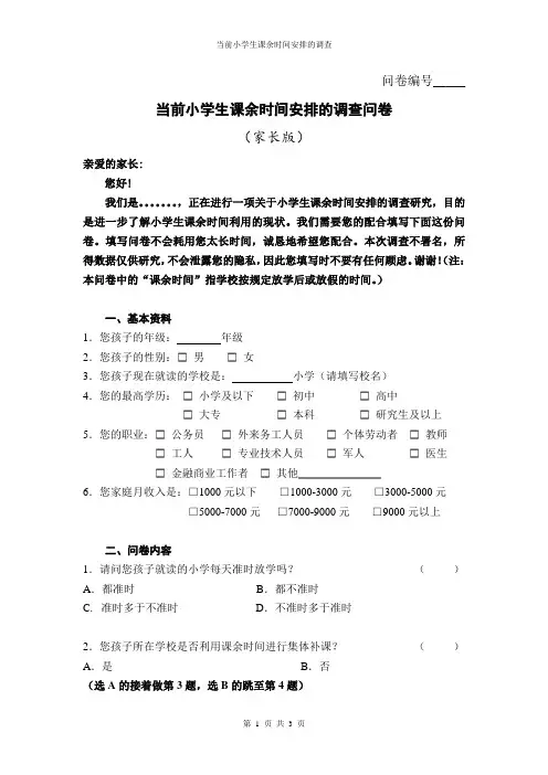 当前小学生课余时间安排的调查问卷