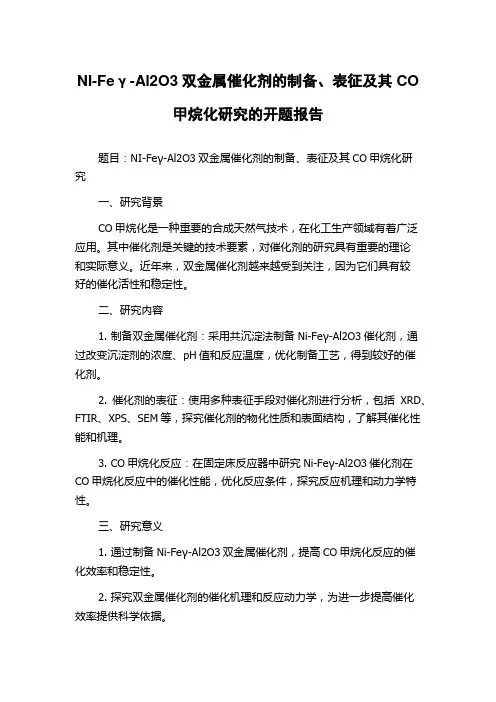 NI-Feγ-Al2O3双金属催化剂的制备、表征及其CO甲烷化研究的开题报告