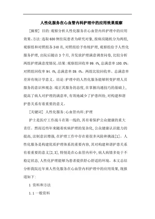 人性化服务在心血管内科护理中应用效果观察