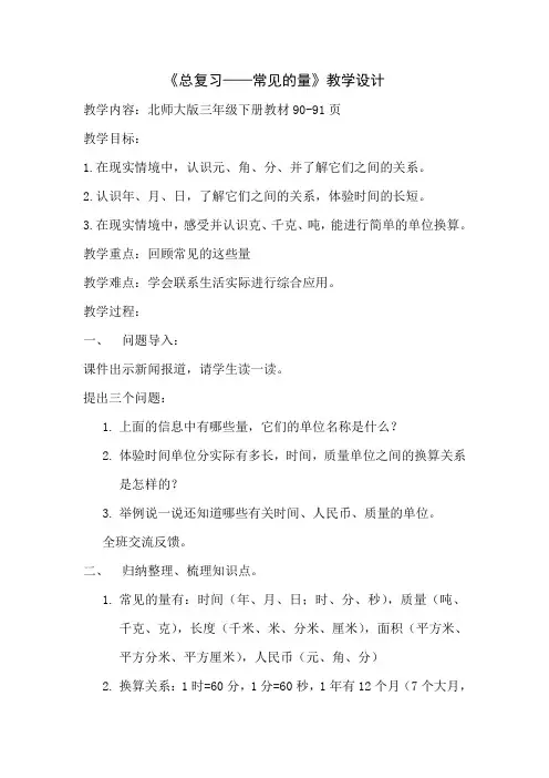 三年级下册数学教案总复习总复习常见的量北师大版2014秋
