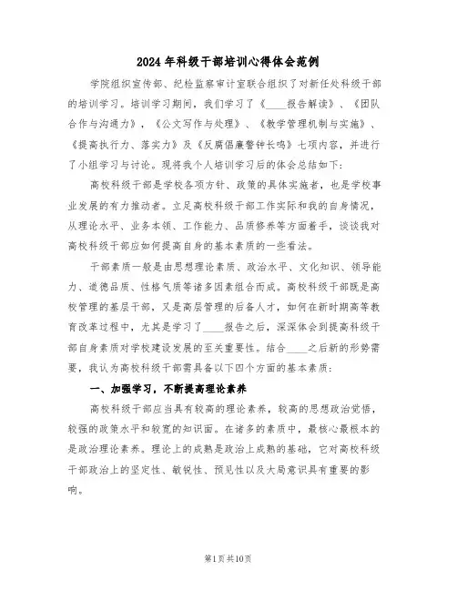 2024年科级干部培训心得体会范例(四篇)