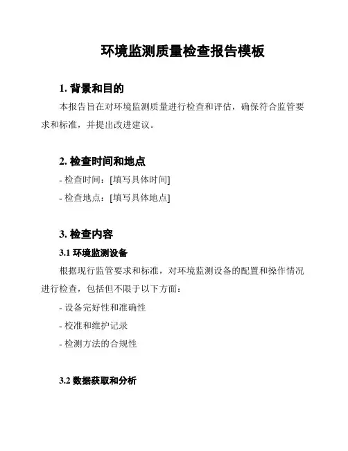 环境监测质量检查报告模板