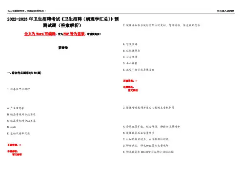 2022-2023年卫生招聘考试《卫生招聘(病理学汇总)》预测试题2(答案解析)