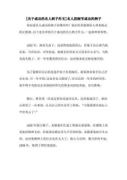 [关于成功的名人例子作文]名人因细节成功的例子