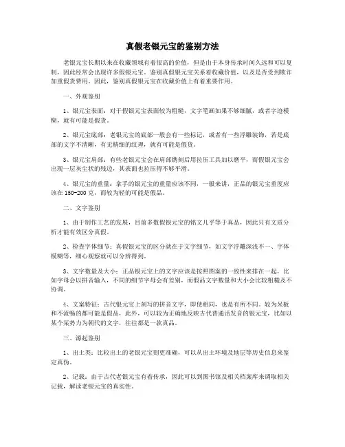 真假老银元宝的鉴别方法