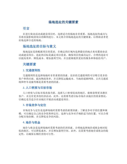 场地选址的关键要素