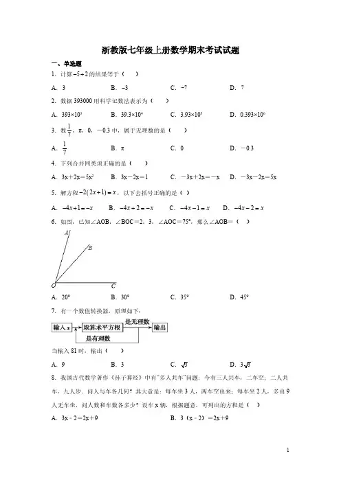 浙教版七年级上册数学期末考试试卷附答案