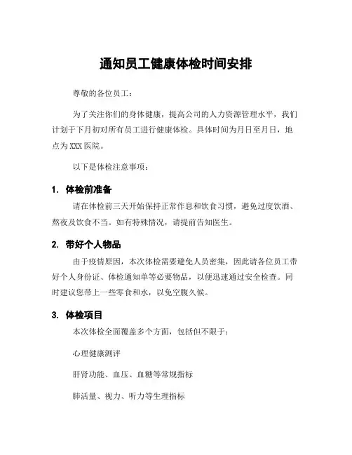 通知员工健康体检时间安排