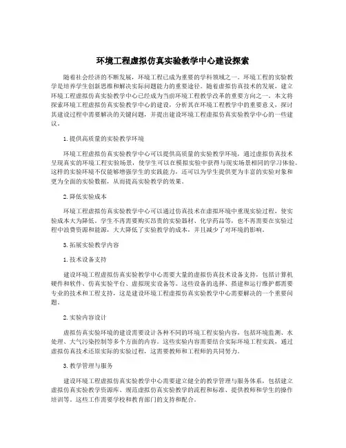 环境工程虚拟仿真实验教学中心建设探索