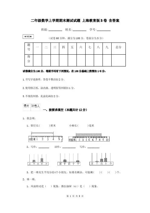 二年级数学上学期期末测试试题 上海教育版B卷 含答案