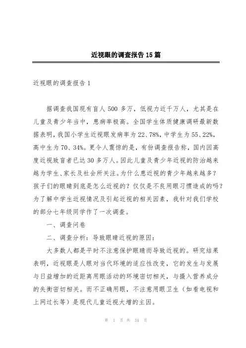 近视眼的调查报告15篇