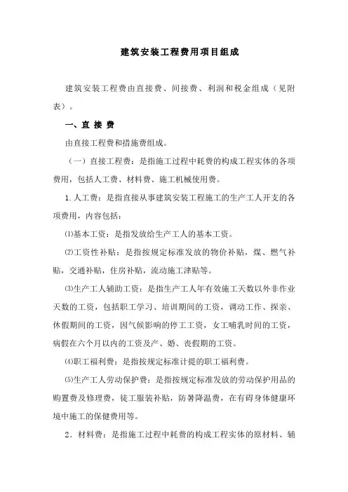 建筑安装工程费用参考计算方法及计价程序