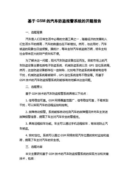基于GSM的汽车防盗报警系统的开题报告