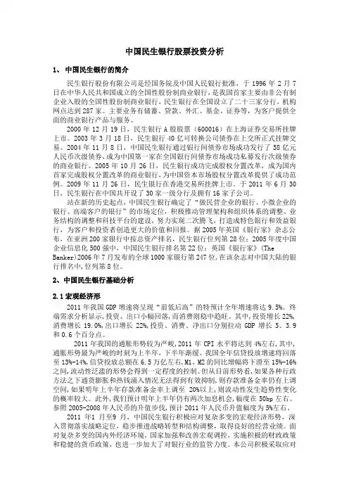 中国民生银行股票投资分析