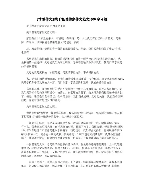 [情感作文]关于温暖的家作文范文600字4篇