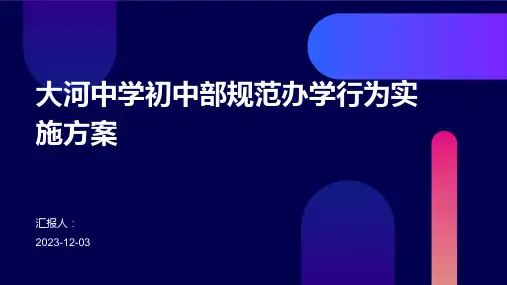大河中学初中部规范办学行为实施方案