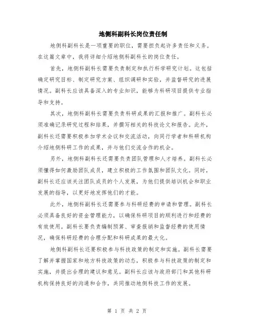 地侧科副科长岗位责任制
