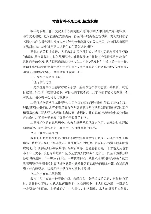 考察材料不足之处