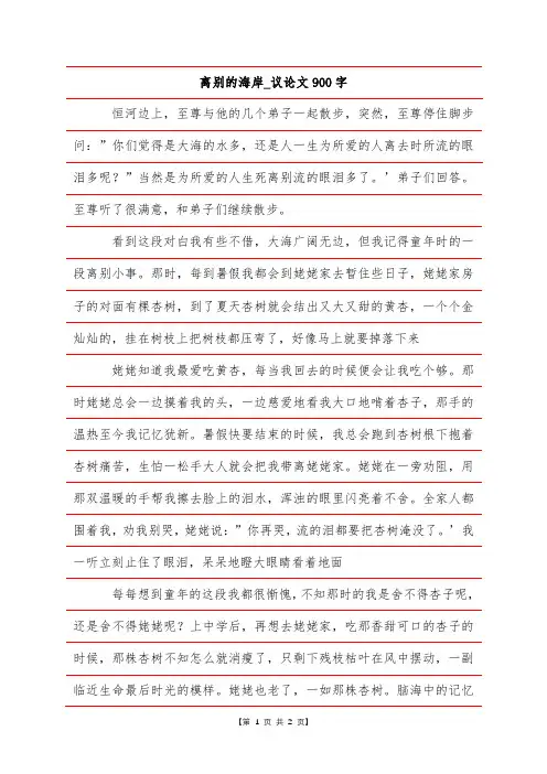 离别的海岸_议论文900字