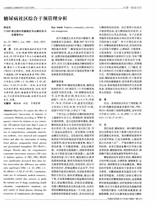 糖尿病社区综合干预管理分析