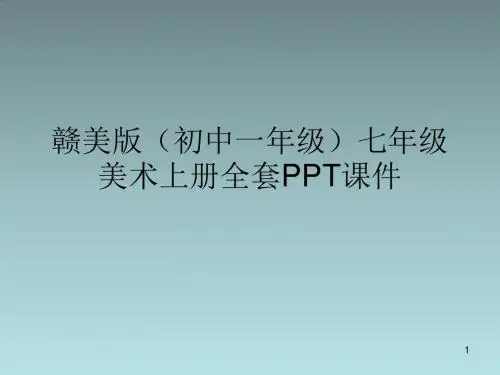 赣美版(初中一年级)七年级美术上册全套PPT课件