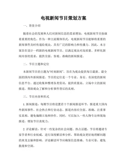 电视新闻节目策划方案