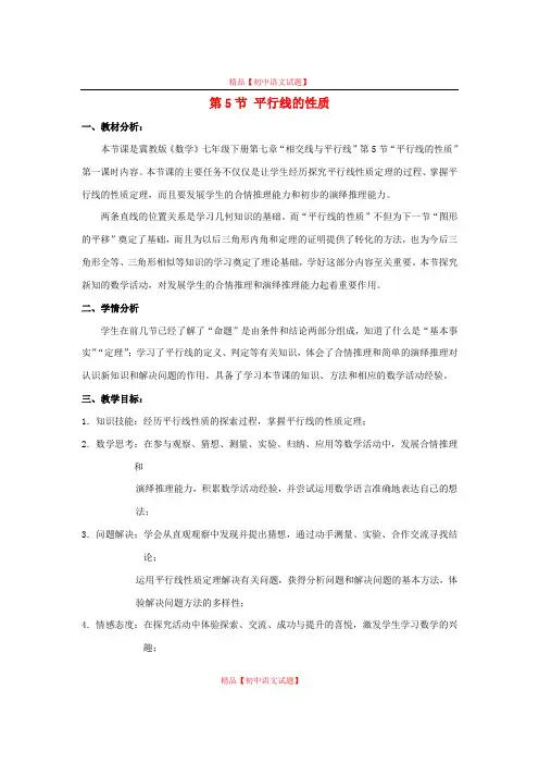 【最新冀教版精选】冀教初中数学七下《7.5平行线的性质》word教案.doc