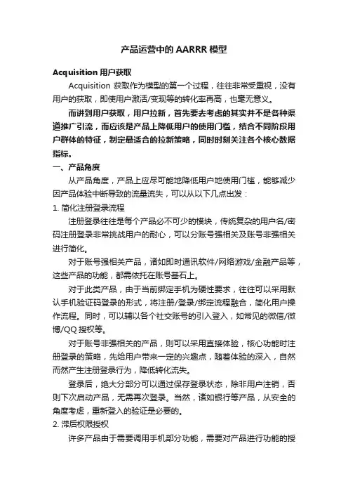 产品运营中的AARRR模型