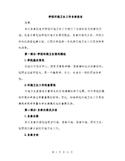 学校环境卫生工作自查报告（4篇）
