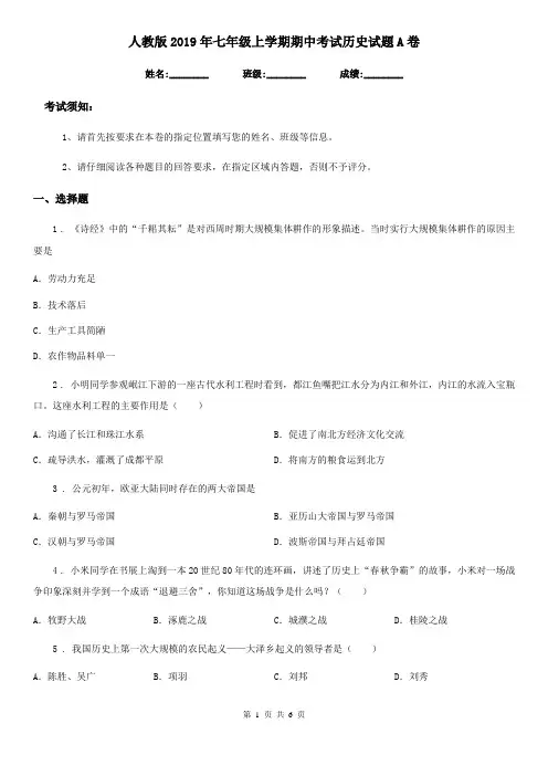 人教版2019年七年级上学期期中考试历史试题A卷(练习)