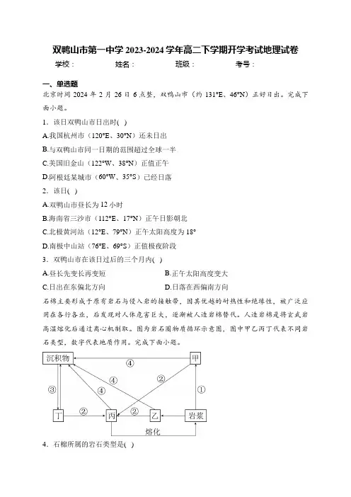 双鸭山市第一中学2023-2024学年高二下学期开学考试地理试卷(含答案)