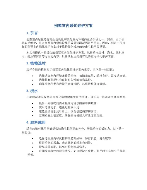 别墅室内绿化维护方案