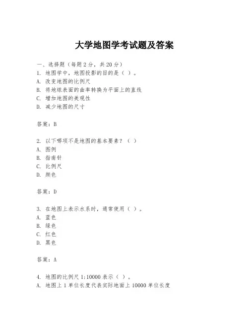 大学地图学考试题及答案