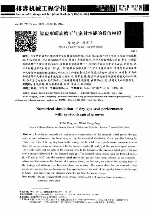锯齿形螺旋槽干气密封性能的数值模拟