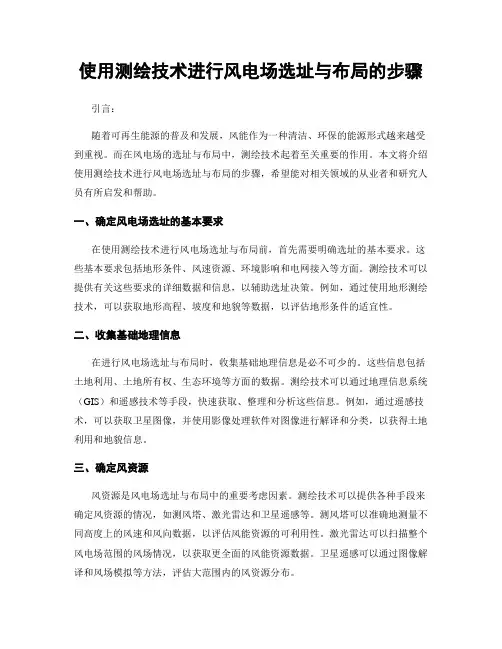 使用测绘技术进行风电场选址与布局的步骤