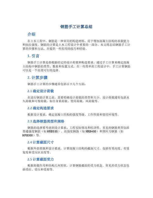 钢筋手工计算总结