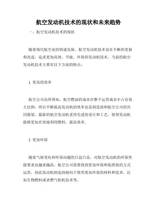 航空发动机技术的现状和未来趋势
