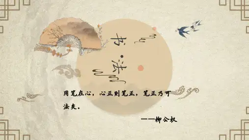 第2课《双人旁》(课件)-人美版书法四年级下册
