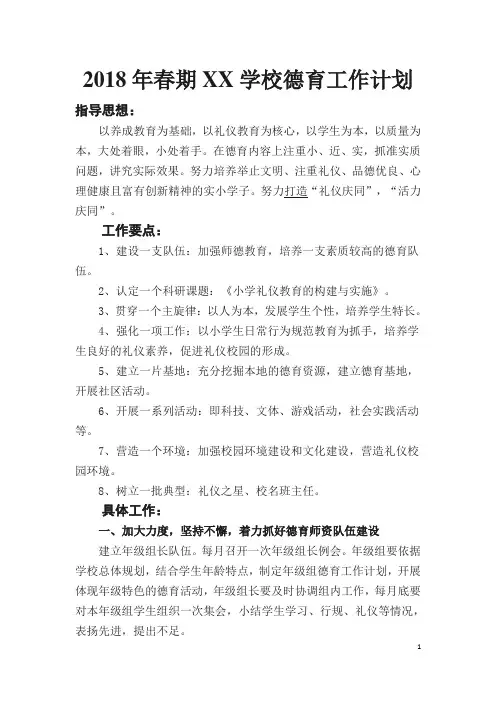 2018年春期XX学校德育工作计划