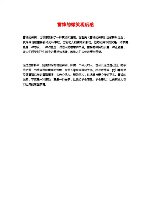 雷锋的微笑观后感