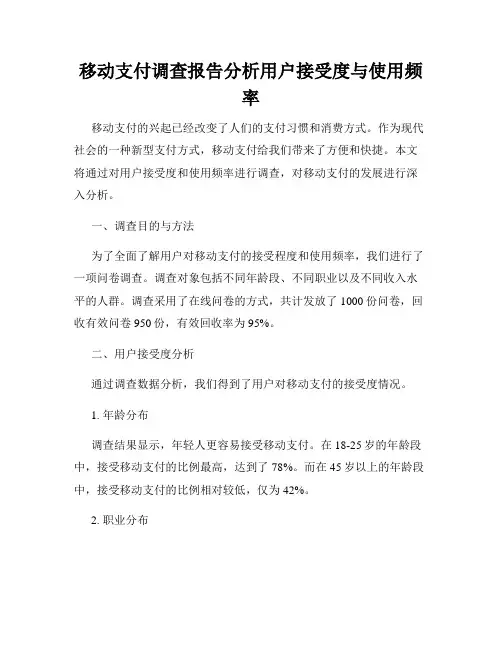 移动支付调查报告分析用户接受度与使用频率
