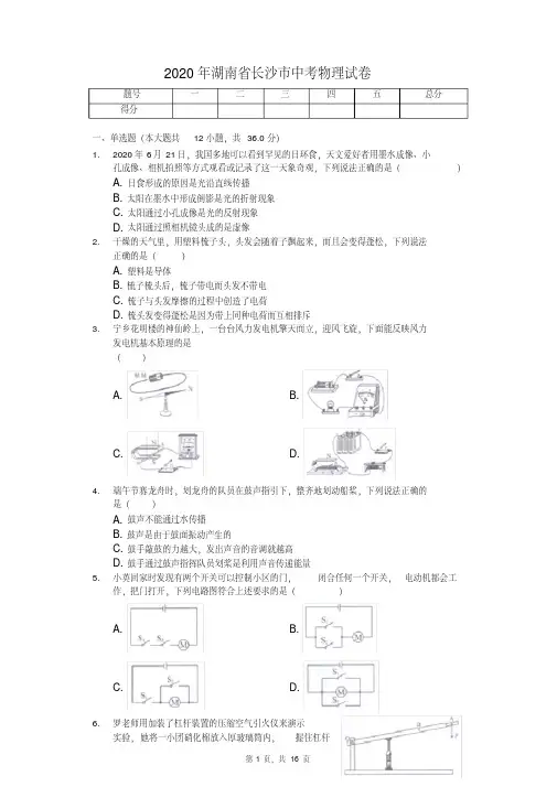 2020年湖南省长沙市中考物理试卷