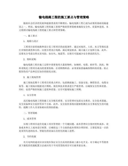输电线路工程的施工要点与管理策略