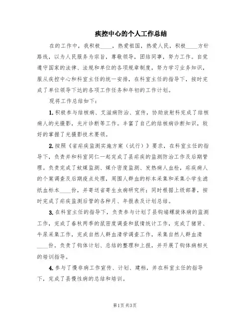 疾控中心的个人工作总结(2篇)