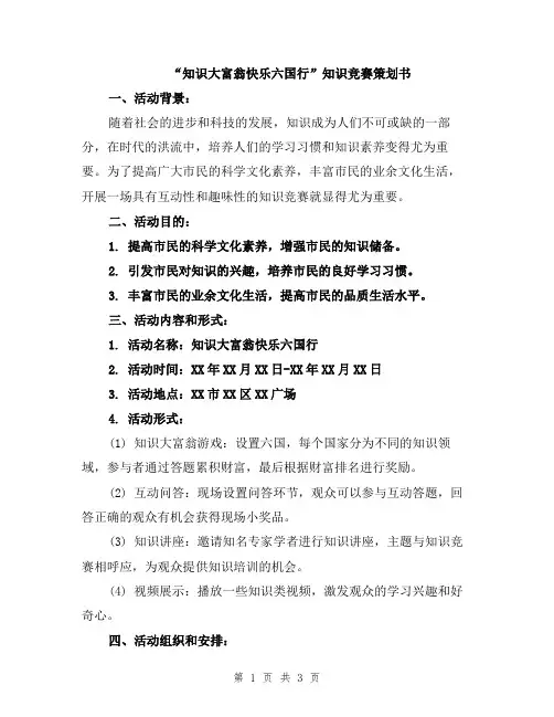 “知识大富翁快乐六国行”知识竞赛策划书